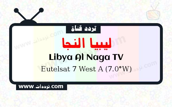 تردد قناة ليبيا النجا على القمر يوتلسات 7 غربا